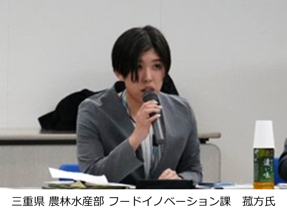 三重県 農林水産部 フードイノベーション課　菰方氏
