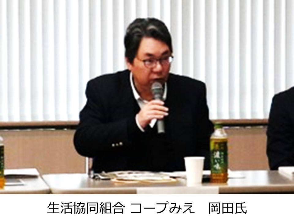 生活協同組合 コープみえ　岡田氏