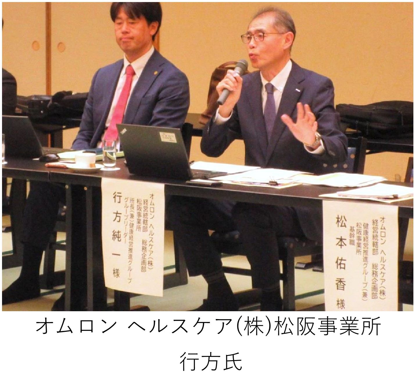 オムロンヘルスケア(株)の行方氏