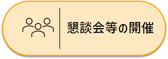 懇談会等の開催