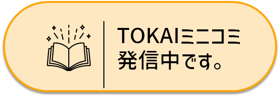 TOKAIミニコミ