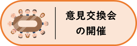 意見交換会の画像