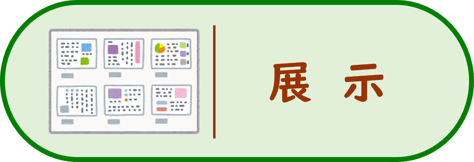 展示の画像
