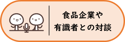 食品企業や有識者との対談