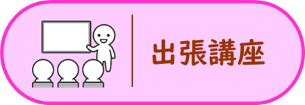 出張講座の画像