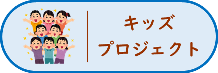 キッズプロジェクトの画像