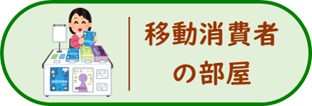 移動消費者の部屋の画像