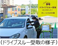 ドライブスルー受取の様子