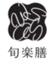 旬楽膳ロゴ