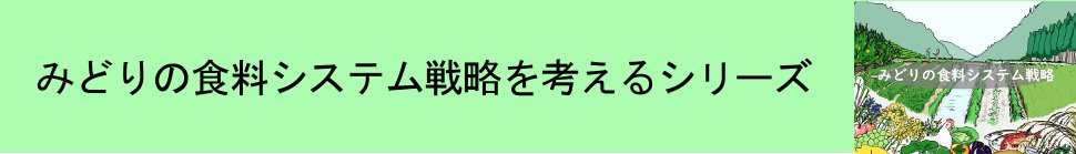 みどりの食料システム戦略 を考えるシリーズ