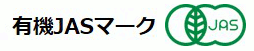 有機JASマーク