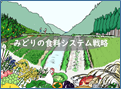 みどりの食料システム