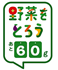 野菜をとろう。あと60グラム