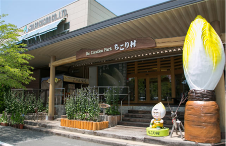 サラダコスモ本社・ちこり村
