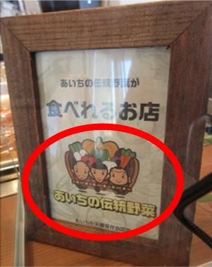 愛知伝統野菜ロゴ.jpg