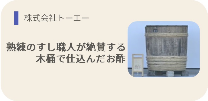 熟練のすし職人が絶賛する 木桶で仕込んだお酢