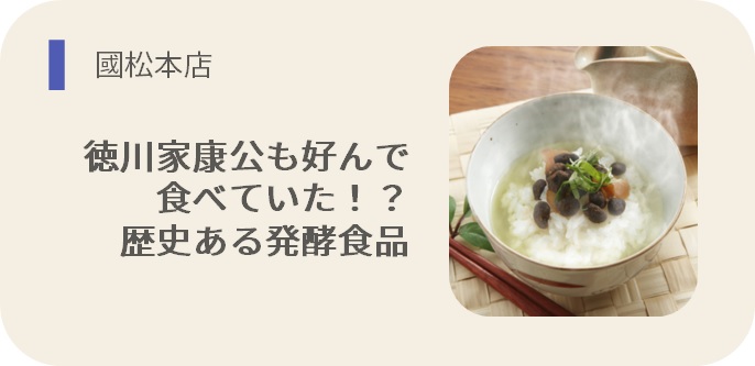 徳川家康公も好んで 食べていた！？ 歴史ある発酵食品