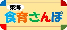 食育さんぽ