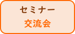 セミナー交流会