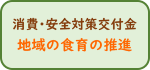 消費安全対策交付金