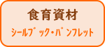 食育資材