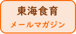 東海食育メールマガジン