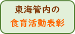 食育活動表彰