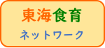 東海食育ネットワーク