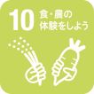 10食農の体験をしよう