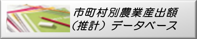 市町村別農業産出額（推計）データベースのバナー