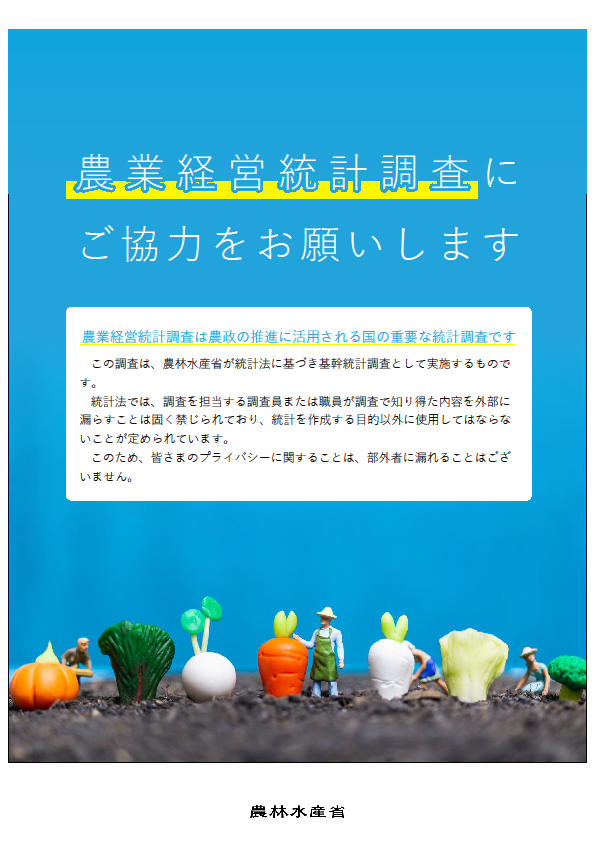 農林水産統計調査に御協力をお願いします。