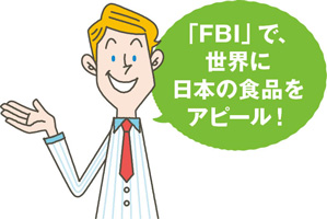 ノースさん「「FBI」で世界に日本の食品をアピール!」