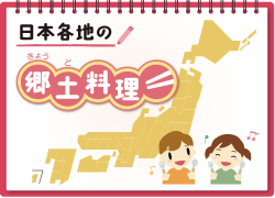 日本各地の郷土料理